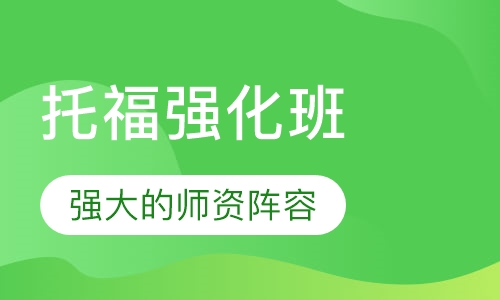托福强化班