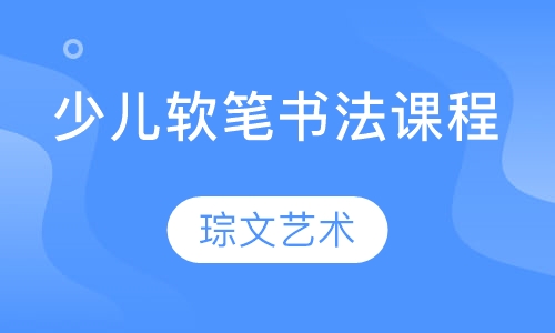 少儿软笔书法课程
