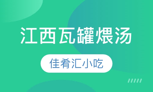 江西瓦罐煨汤