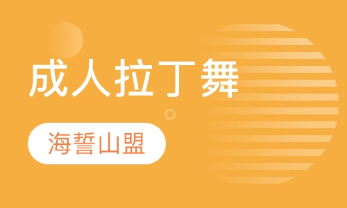 成人拉丁舞