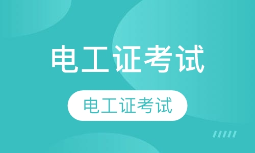 电工证考试