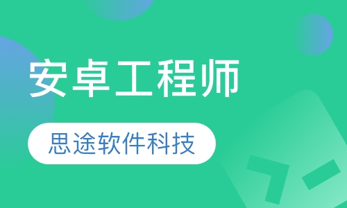 安卓工程师