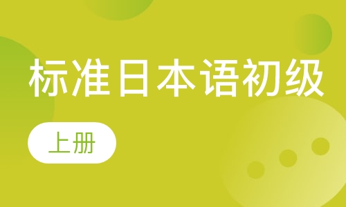 标准日本语初级（上）