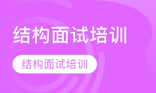 结构面试培训