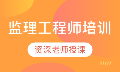 监理工程师培训