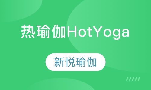 热瑜伽Hot Yoga
