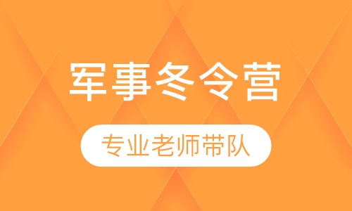 “我是特种兵”军事冬令营（5天营课程）