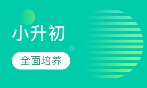 小升初全托/半托课程