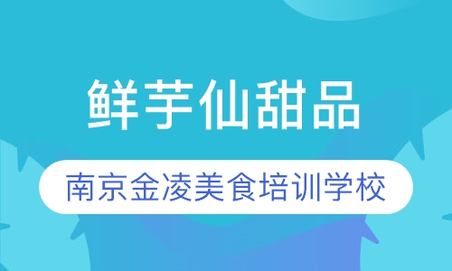 鲜芋仙甜品