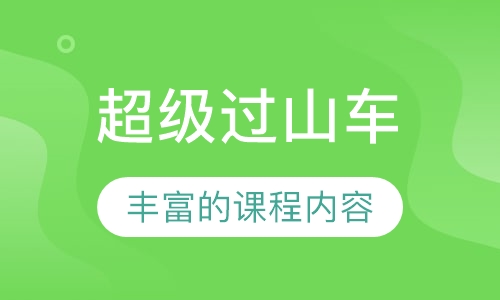 超级过山车