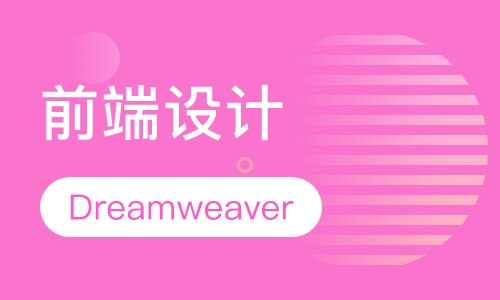 Dreamweaver前端设计