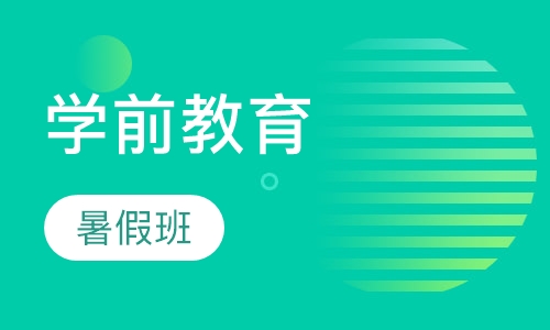 学前教育暑假班
