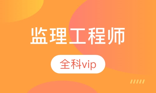 监理工程师全科vip