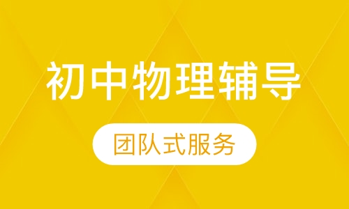 初中物理一对一辅导