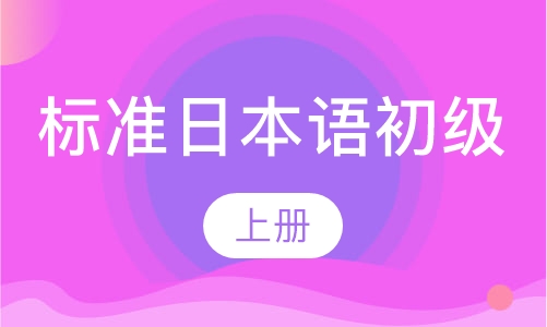 标准日本语初级（上）