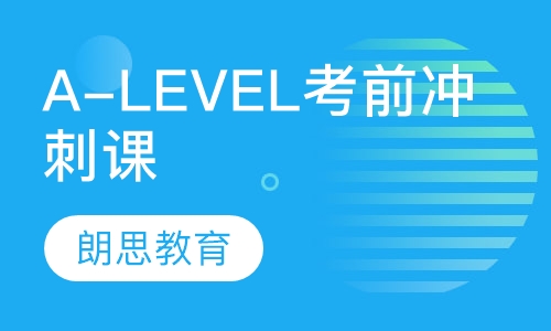 A-level考前冲刺课