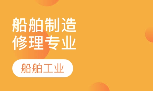 船舶制造与修理专业