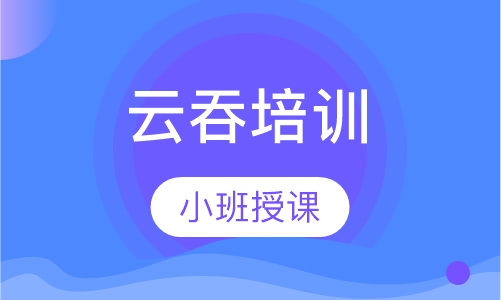 云吞培训