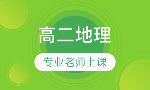 高二地理
