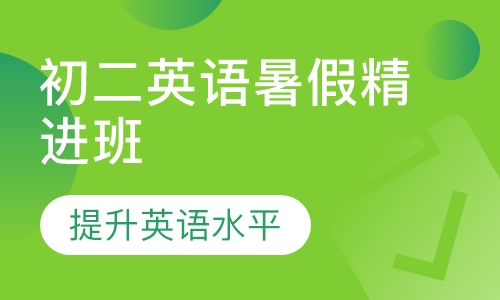 初二英语暑假精进班