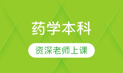 药学本科