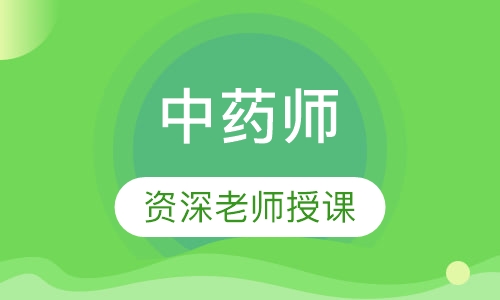 中药师
