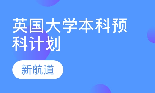 英国大学本科预科计划