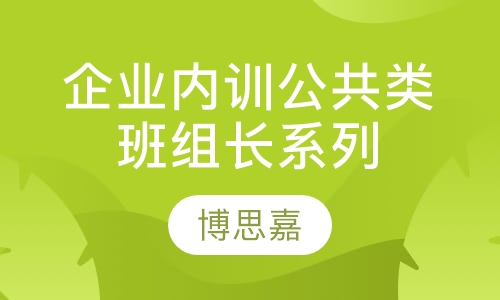 企业内训公共类班组长系列