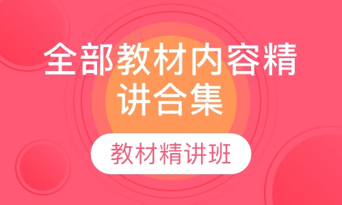 全部教材内容精讲合集