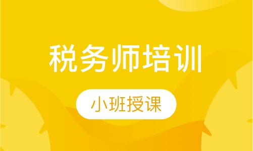 税务师培训