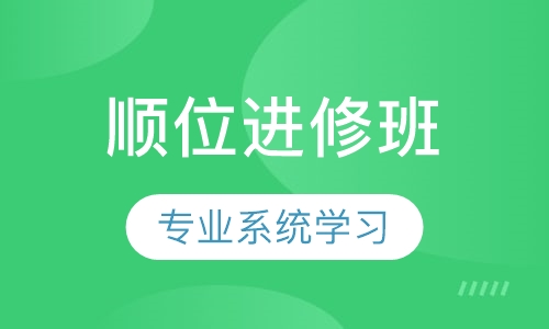 精准顺位进修班