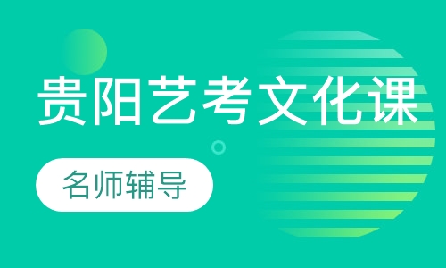 花溪高考体育生文化课培训