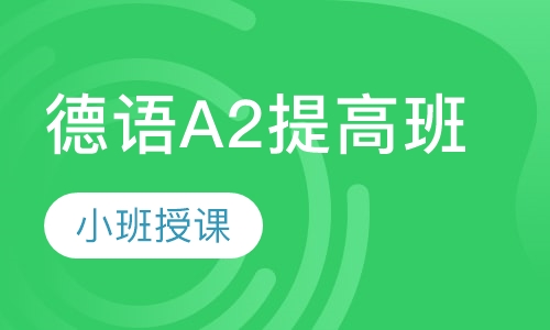 德语A2提高班