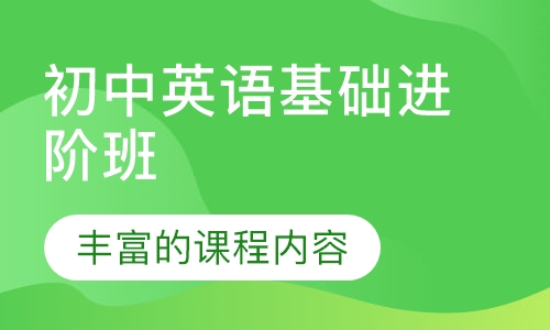 初中英语基础进阶班
