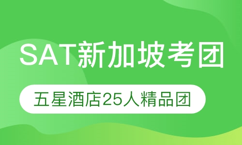 SAT新加坡考试团