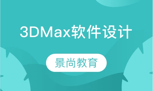 3DMax软件设计