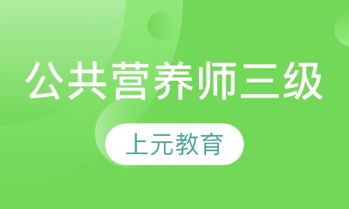 公共营养师三级