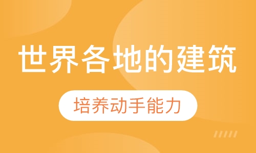 世界各地的建筑-机器人培训