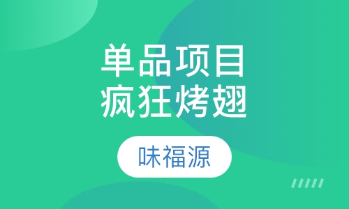 单品项目疯狂烤翅