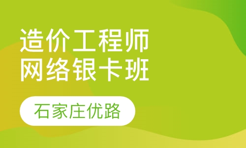 造价工程师网络银卡班