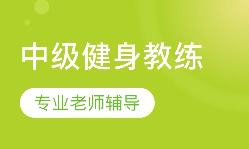 中级健身教练资格认证