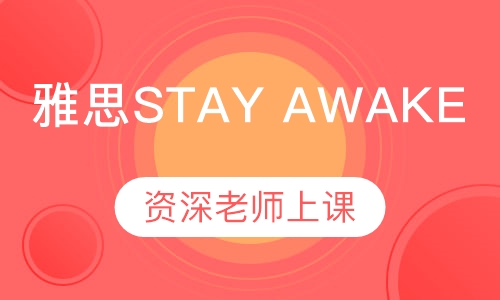 雅思STAY AWAKE班