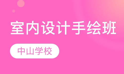 室内设计手绘班