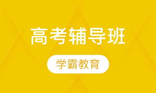 高考辅导班