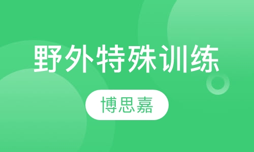 野外特殊训练课程