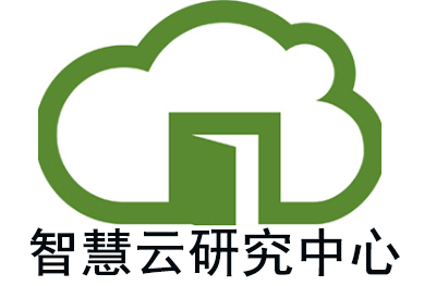 智慧云研究中心