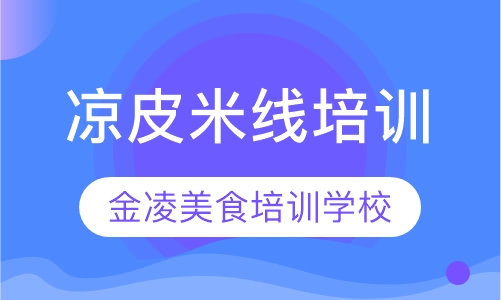 凉皮米线培训