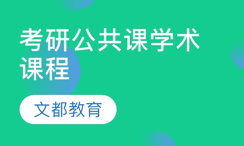 考研公共课学术课程