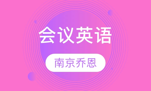 会议英语