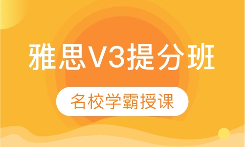 雅思V3小班